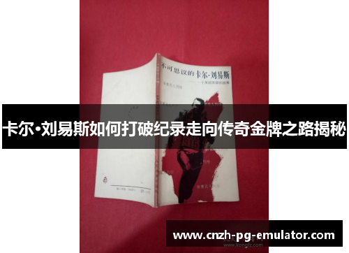 卡尔·刘易斯如何打破纪录走向传奇金牌之路揭秘 卡尔·刘易斯如何打破纪录走向传奇金牌之路揭秘