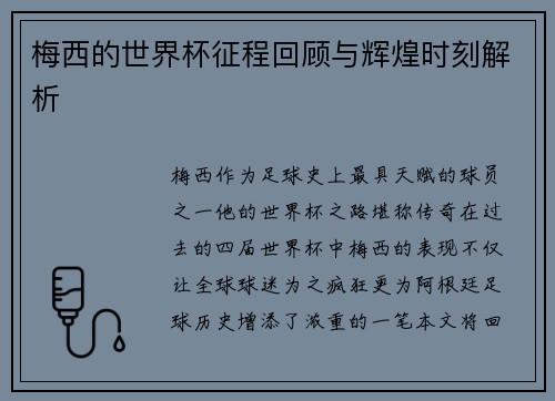 梅西的世界杯征程回顾与辉煌时刻解析 梅西的世界杯征程回顾与辉煌时刻解析