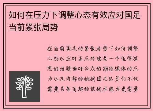 如何在压力下调整心态有效应对国足当前紧张局势 如何在压力下调整心态有效应对国足当前紧张局势