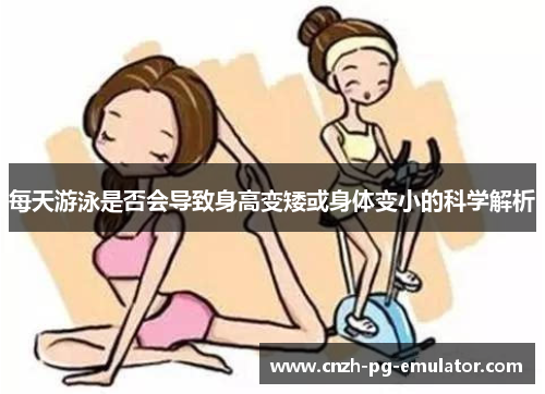 每天游泳是否会导致身高变矮或身体变小的科学解析 每天游泳是否会导致身高变矮或身体变小的科学解析