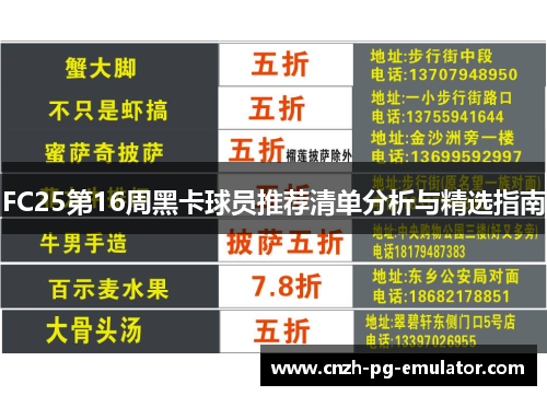 FC25第16周黑卡球员推荐清单分析与精选指南 FC25第16周黑卡球员推荐清单分析与精选指南