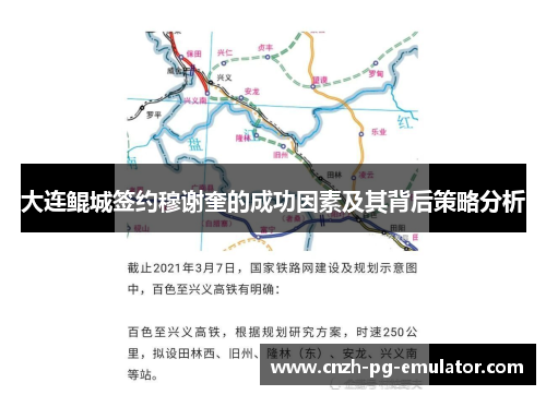 大连鲲城签约穆谢奎的成功因素及其背后策略分析