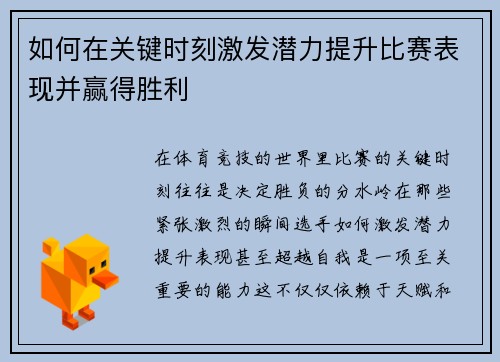 如何在关键时刻激发潜力提升比赛表现并赢得胜利 如何在关键时刻激发潜力提升比赛表现并赢得胜利