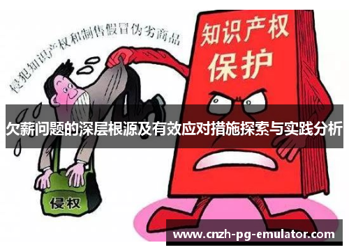 欠薪问题的深层根源及有效应对措施探索与实践分析 欠薪问题的深层根源及有效应对措施探索与实践分析