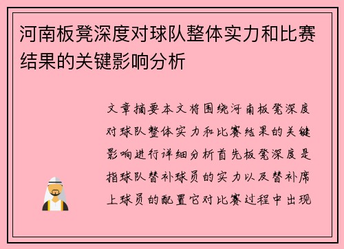 河南板凳深度对球队整体实力和比赛结果的关键影响分析 河南板凳深度对球队整体实力和比赛结果的关键影响分析