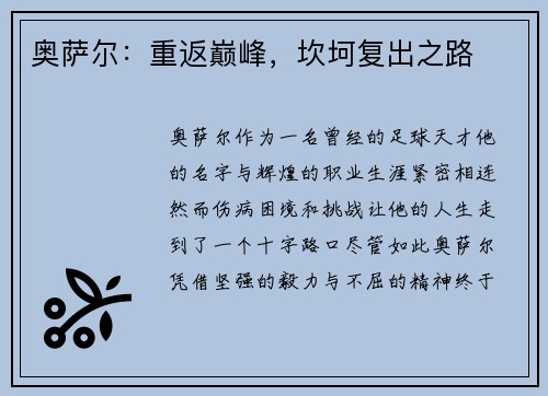 奥萨尔：重返巅峰，坎坷复出之路