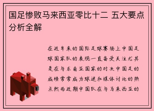 国足惨败马来西亚零比十二 五大要点分析全解 国足惨败马来西亚零比十二 五大要点分析全解