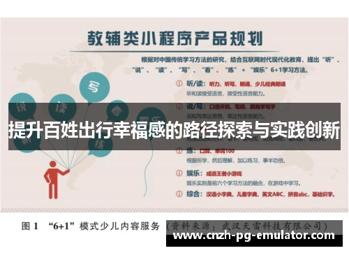 提升百姓出行幸福感的路径探索与实践创新 提升百姓出行幸福感的路径探索与实践创新