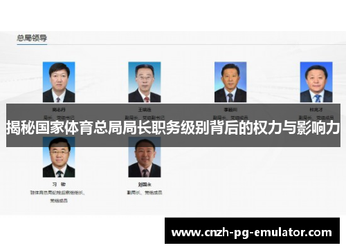 揭秘国家体育总局局长职务级别背后的权力与影响力 揭秘国家体育总局局长职务级别背后的权力与影响力