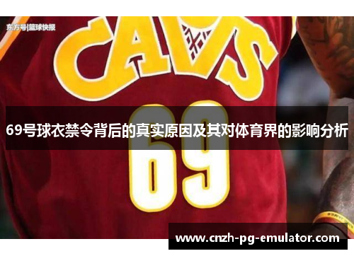 69号球衣禁令背后的真实原因及其对体育界的影响分析 69号球衣禁令背后的真实原因及其对体育界的影响分析