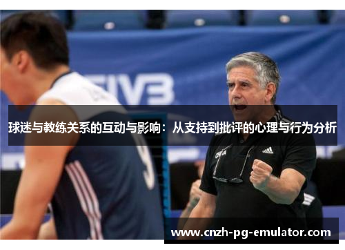 球迷与教练关系的互动与影响：从支持到批评的心理与行为分析