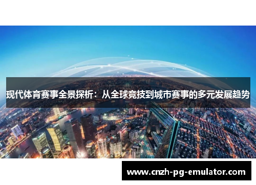 现代体育赛事全景探析:从全球竞技到城市赛事的多元发展趋势 现代体育赛事全景探析:从全球竞技到城市赛事的多元发展趋势