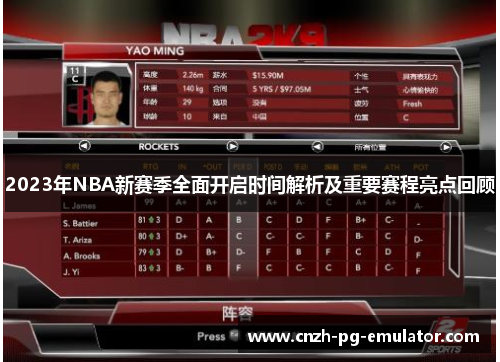 2023年NBA新赛季全面开启时间解析及重要赛程亮点回顾