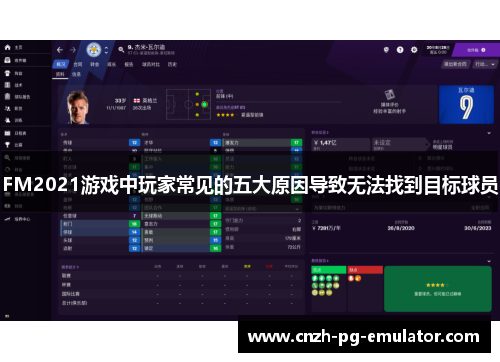 FM2021游戏中玩家常见的五大原因导致无法找到目标球员 FM2021游戏中玩家常见的五大原因导致无法找到目标球员
