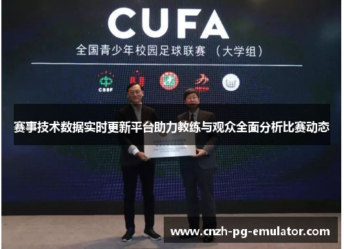 赛事技术数据实时更新平台助力教练与观众全面分析比赛动态 赛事技术数据实时更新平台助力教练与观众全面分析比赛动态