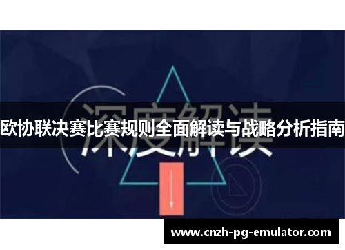 欧协联决赛比赛规则全面解读与战略分析指南