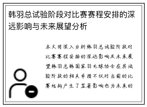 韩羽总试验阶段对比赛赛程安排的深远影响与未来展望分析