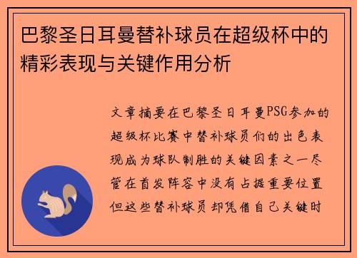 巴黎圣日耳曼替补球员在超级杯中的精彩表现与关键作用分析