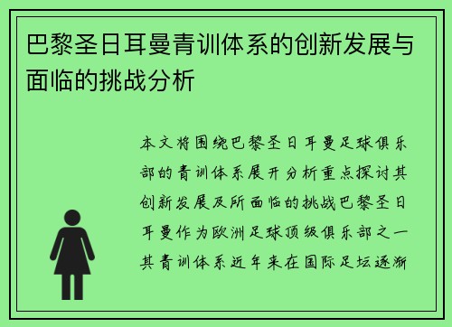 巴黎圣日耳曼青训体系的创新发展与面临的挑战分析