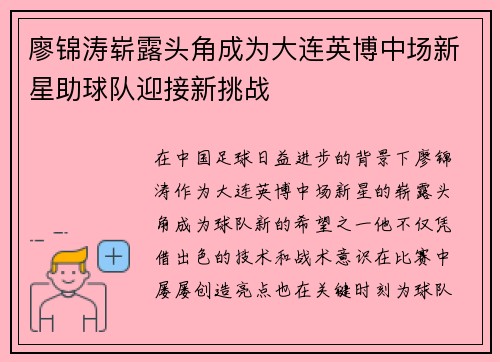廖锦涛崭露头角成为大连英博中场新星助球队迎接新挑战