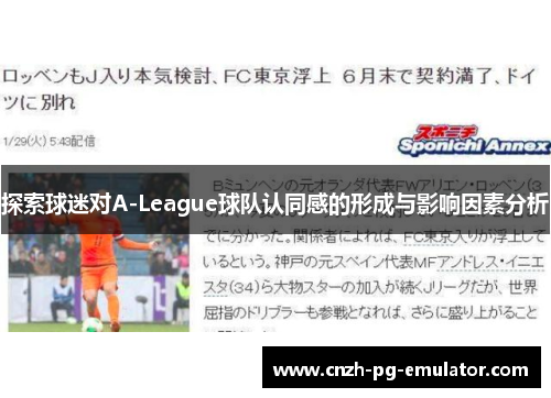 探索球迷对A-League球队认同感的形成与影响因素分析