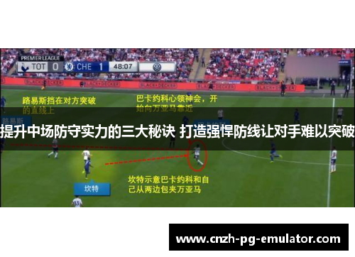 提升中场防守实力的三大秘诀 打造强悍防线让对手难以突破