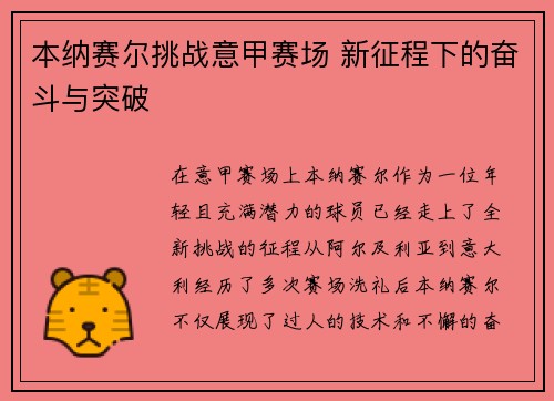 本纳赛尔挑战意甲赛场 新征程下的奋斗与突破 本纳赛尔挑战意甲赛场 新征程下的奋斗与突破
