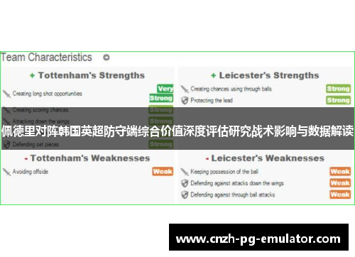 佩德里对阵韩国英超防守端综合价值深度评估研究战术影响与数据解读