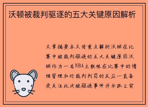 沃顿被裁判驱逐的五大关键原因解析