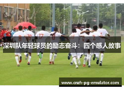 深圳队年轻球员的励志奋斗：四个感人故事