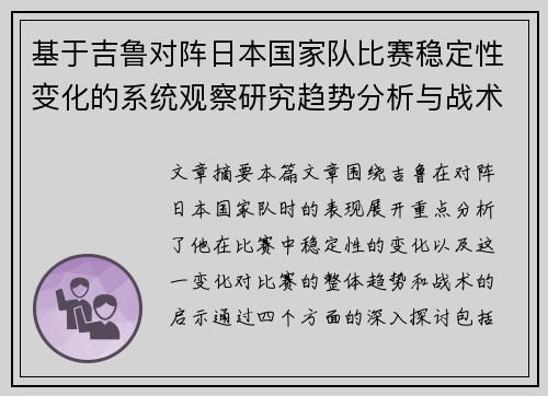基于吉鲁对阵日本国家队比赛稳定性变化的系统观察研究趋势分析与战术启示