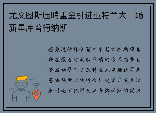 尤文图斯压哨重金引进亚特兰大中场新星库普梅纳斯 尤文图斯压哨重金引进亚特兰大中场新星库普梅纳斯