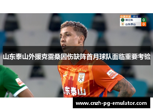 山东泰山外援克雷桑因伤缺阵首月球队面临重要考验