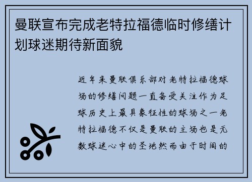 曼联宣布完成老特拉福德临时修缮计划球迷期待新面貌 曼联宣布完成老特拉福德临时修缮计划球迷期待新面貌