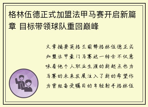 格林伍德正式加盟法甲马赛开启新篇章 目标带领球队重回巅峰 格林伍德正式加盟法甲马赛开启新篇章 目标带领球队重回巅峰