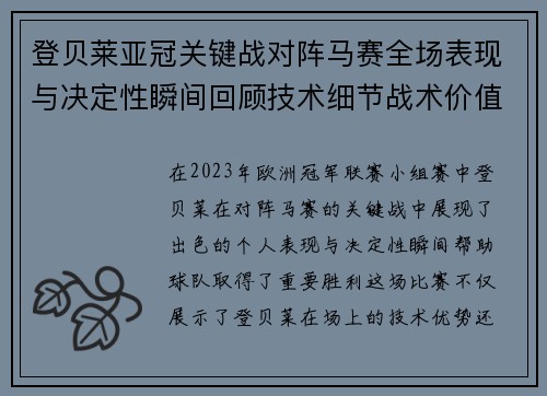 登贝莱亚冠关键战对阵马赛全场表现与决定性瞬间回顾技术细节战术价值 登贝莱亚冠关键战对阵马赛全场表现与决定性瞬间回顾技术细节战术价值