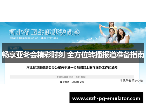 畅享亚冬会精彩时刻 全方位转播报道准备指南