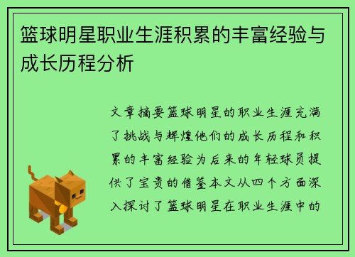 篮球明星职业生涯积累的丰富经验与成长历程分析