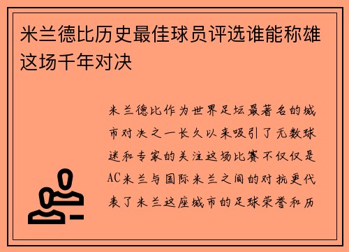 米兰德比历史最佳球员评选谁能称雄这场千年对决 米兰德比历史最佳球员评选谁能称雄这场千年对决