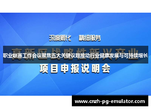 职业联赛工作会议聚焦五大关键议题推动行业健康发展与可持续增长