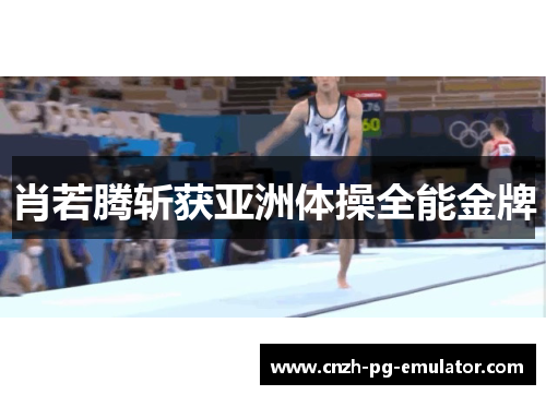 肖若腾斩获亚洲体操全能金牌 肖若腾斩获亚洲体操全能金牌