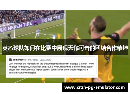 英乙球队如何在比赛中展现无懈可击的团结合作精神 英乙球队如何在比赛中展现无懈可击的团结合作精神