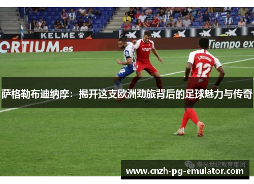 萨格勒布迪纳摩:揭开这支欧洲劲旅背后的足球魅力与传奇 萨格勒布迪纳摩:揭开这支欧洲劲旅背后的足球魅力与传奇