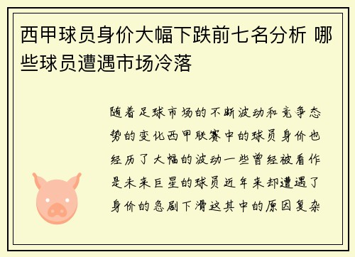 西甲球员身价大幅下跌前七名分析 哪些球员遭遇市场冷落