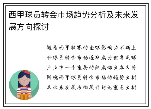 西甲球员转会市场趋势分析及未来发展方向探讨