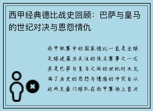 西甲经典德比战史回顾：巴萨与皇马的世纪对决与恩怨情仇