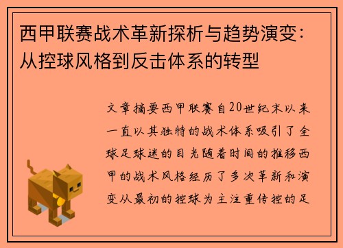 西甲联赛战术革新探析与趋势演变:从控球风格到反击体系的转型 西甲联赛战术革新探析与趋势演变:从控球风格到反击体系的转型