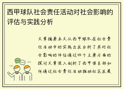 西甲球队社会责任活动对社会影响的评估与实践分析