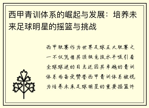 西甲青训体系的崛起与发展：培养未来足球明星的摇篮与挑战