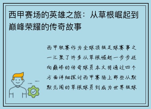 西甲赛场的英雄之旅：从草根崛起到巅峰荣耀的传奇故事